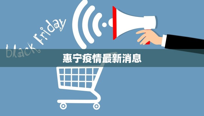 惠宁疫情最新消息