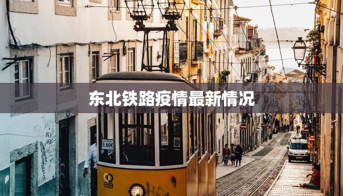 东北铁路疫情最新情况 东北铁路疫情最新情况