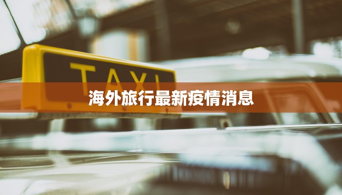 海外旅行最新疫情消息