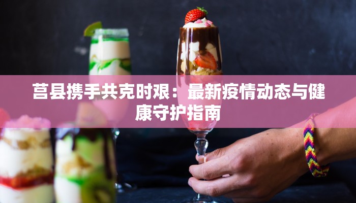 东兴疫情最新分布情况 东兴疫情最新分布情况