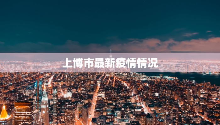 上博市最新疫情情况 上博市最新疫情情况