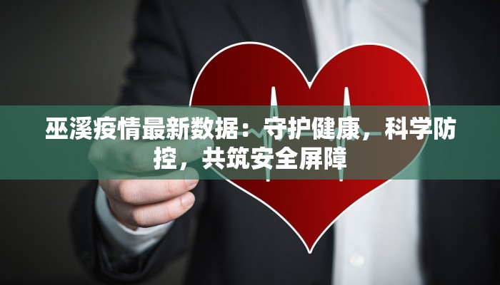 巫溪疫情最新数据:守护健康,科学防控,共筑安全屏障 巫溪疫情最新数据:守护健康,科学防控,共筑安全屏障