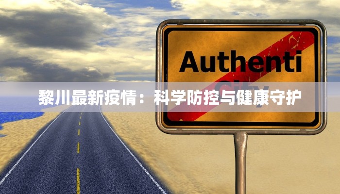黎川最新疫情：科学防控与健康守护