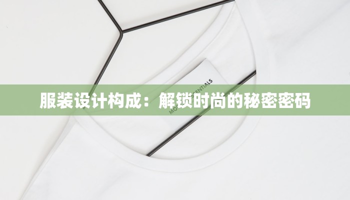 服装设计构成:解锁时尚的秘密密码 服装设计构成:解锁时尚的秘密密码