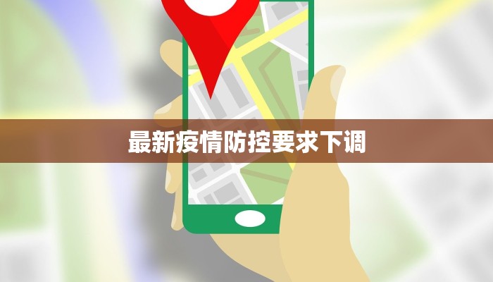 最新疫情防控要求下调 最新疫情防控要求下调