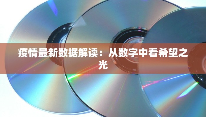 疫情最新数据解读:从数字中看希望之光 疫情最新数据解读:从数字中看希望之光