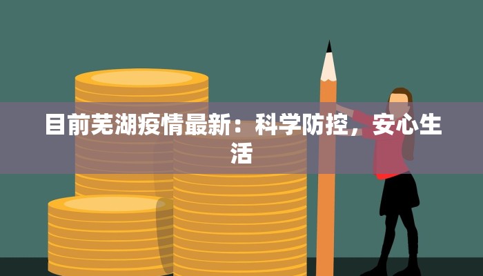 目前芜湖疫情最新:科学防控,安心生活 目前芜湖疫情最新:科学防控,安心生活