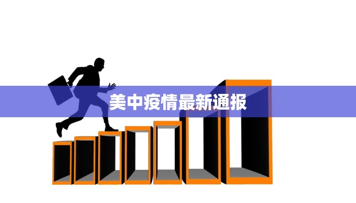 美中疫情最新通报 美中疫情最新通报
