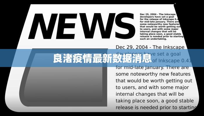 良渚疫情最新数据消息