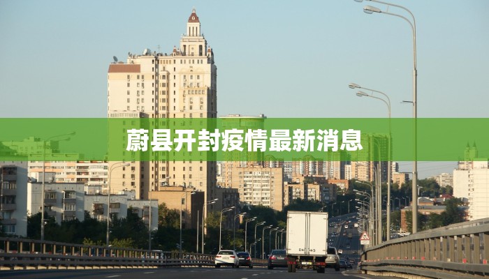 蔚县开封疫情最新消息 蔚县开封疫情最新消息