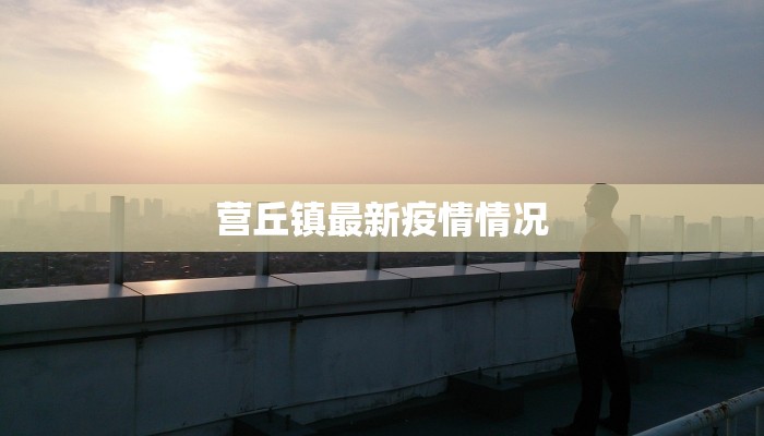 营丘镇最新疫情情况