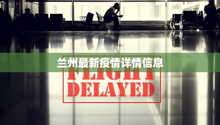 兰州最新疫情详情信息