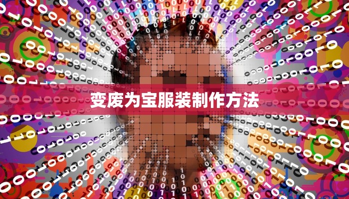 变废为宝服装制作方法 变废为宝服装制作方法