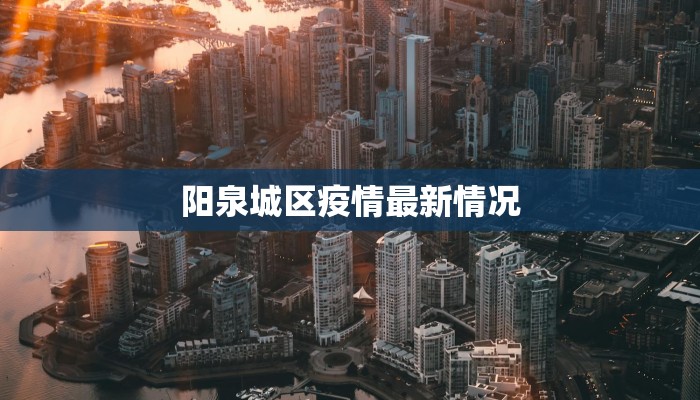 阳泉城区疫情最新情况