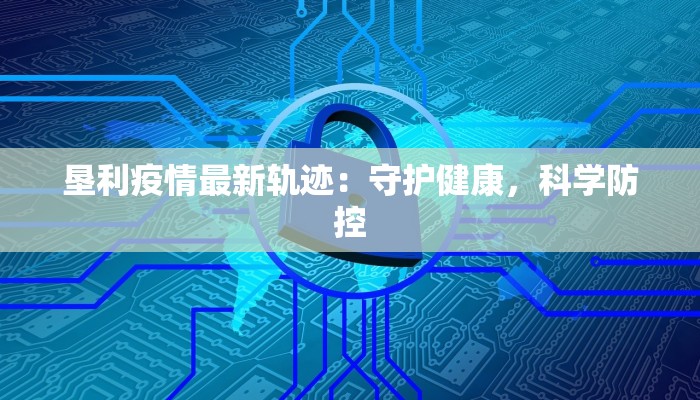 垦利疫情最新轨迹：守护健康，科学防控