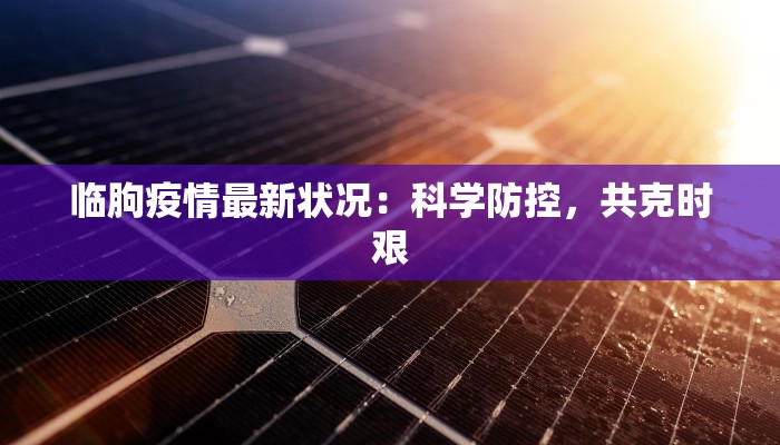 怀仁最新疫情通告