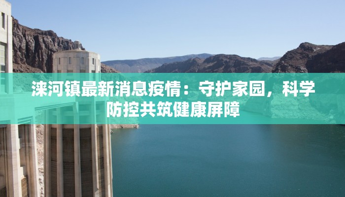 涞河镇最新消息疫情：守护家园，科学防控共筑健康屏障