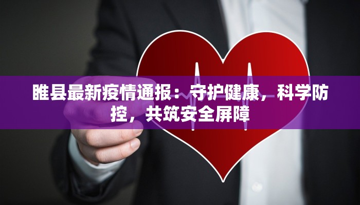 沧州高新疫情最新情况:科学防控,共筑健康防线 沧州高新疫情最新情况:科学防控,共筑健康防线