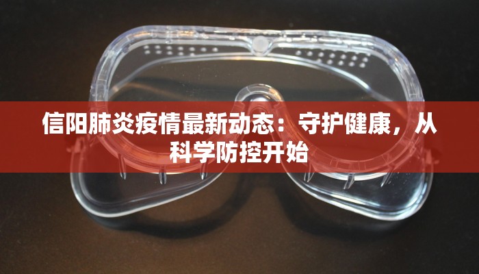 信阳肺炎疫情最新动态：守护健康，从科学防控开始