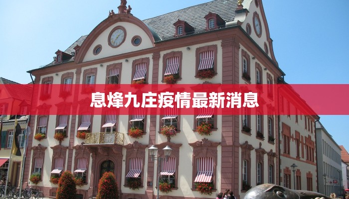 息烽九庄疫情最新消息 息烽九庄疫情最新消息