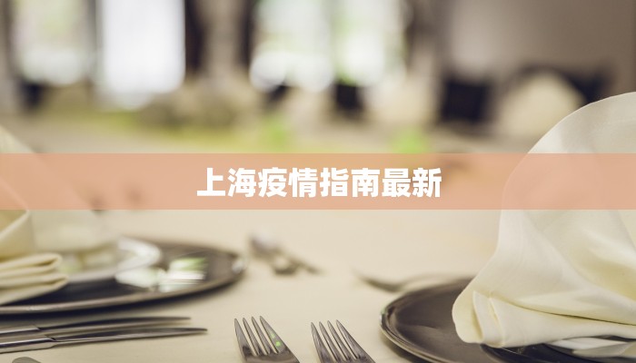 上海疫情指南最新 上海疫情指南最新