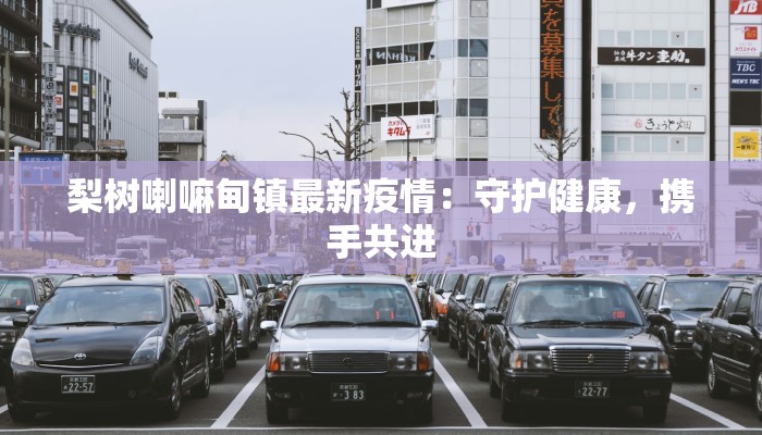 广西最新梧州疫情:科学防控与生活重启的温暖指南 广西最新梧州疫情:科学防控与生活重启的温暖指南