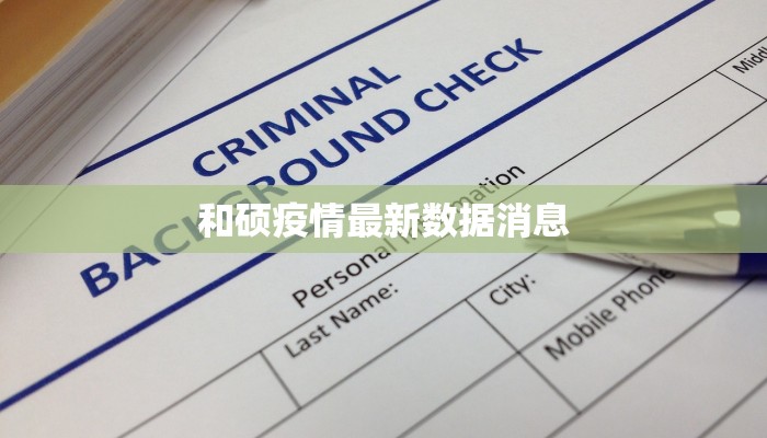 沈阳最新疫情最新报道