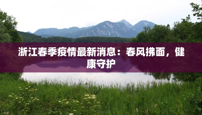 浙江春季疫情最新消息：春风拂面，健康守护