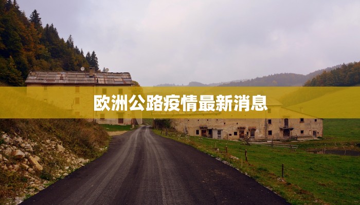 欧洲公路疫情最新消息 欧洲公路疫情最新消息