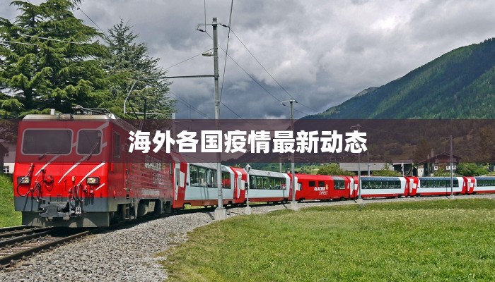 海外各国疫情最新动态