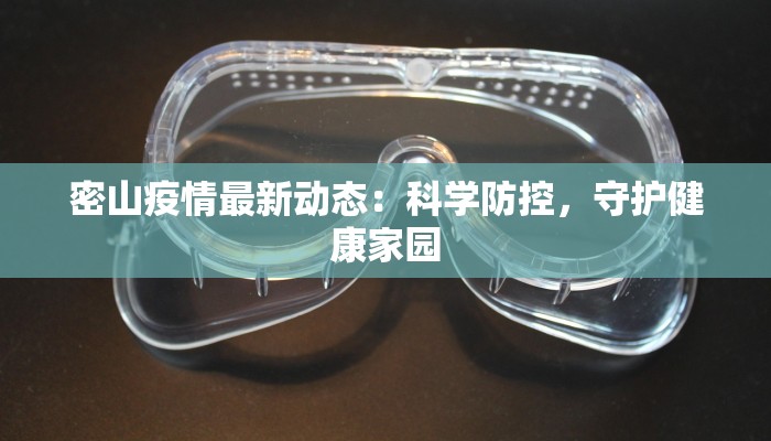密山疫情最新动态：科学防控，守护健康家园
