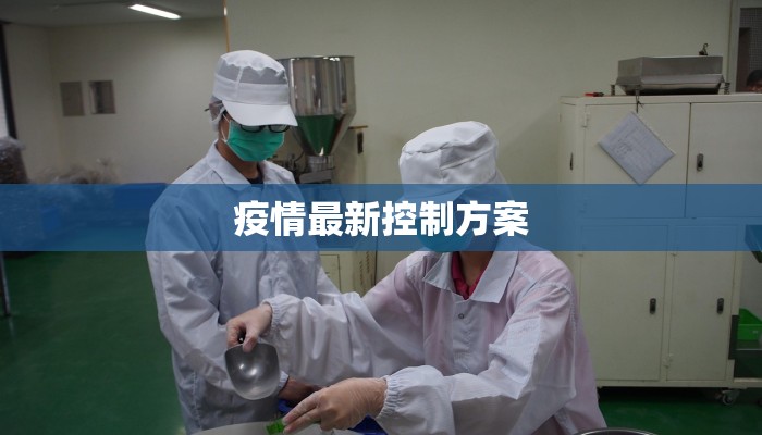 疫情最新控制方案 疫情最新控制方案