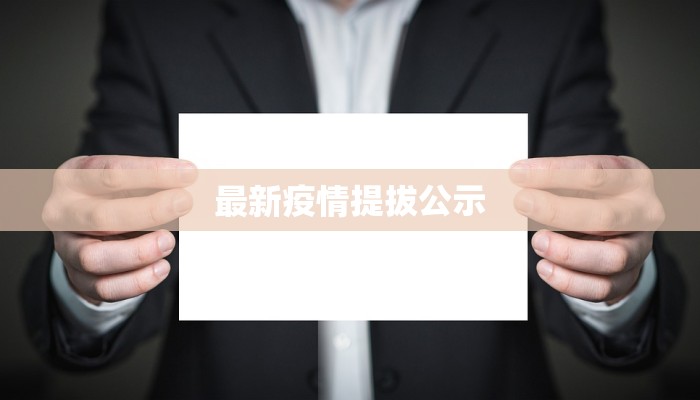 最新疫情提拔公示 最新疫情提拔公示