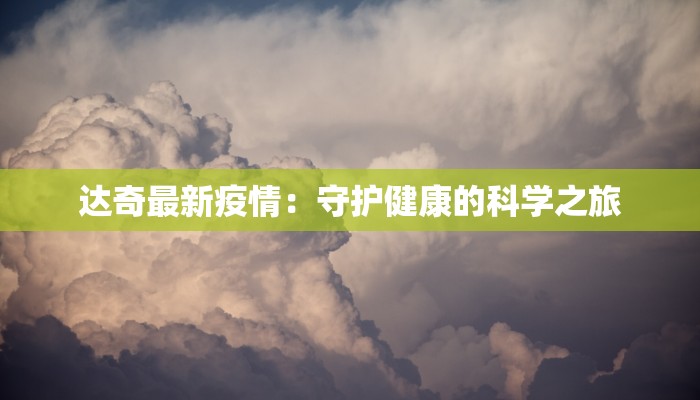 达奇最新疫情：守护健康的科学之旅