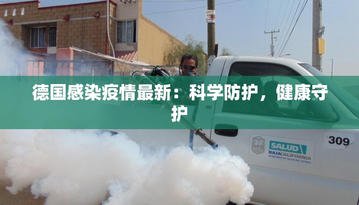 最新疫情长葛：守护家园的温暖力量