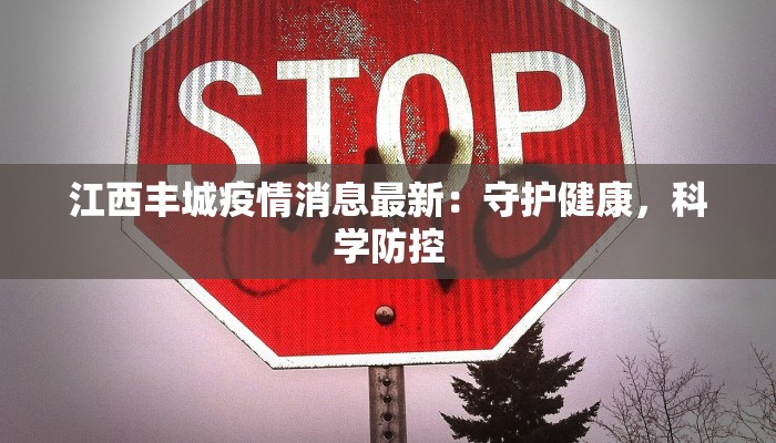 江西丰城疫情消息最新：守护健康，科学防控