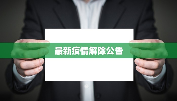 最新疫情解除公告 最新疫情解除公告