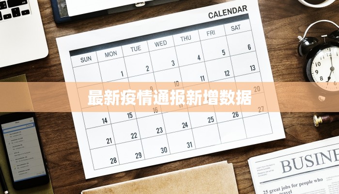 最新疫情通报新增数据