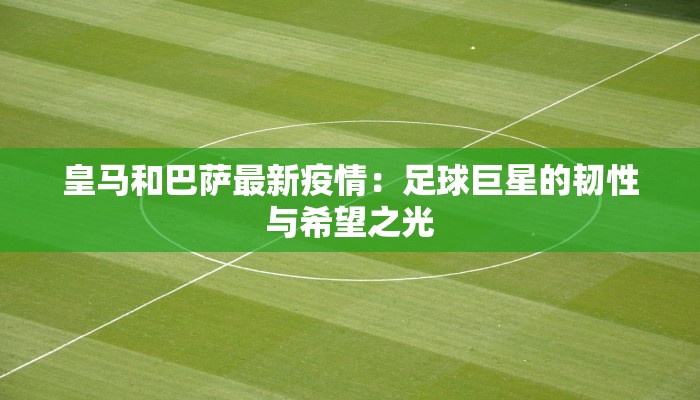西安最新疫情突变：守护健康，从科学防控开始