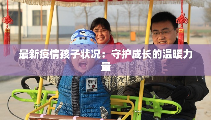 最新疫情孩子状况：守护成长的温暖力量