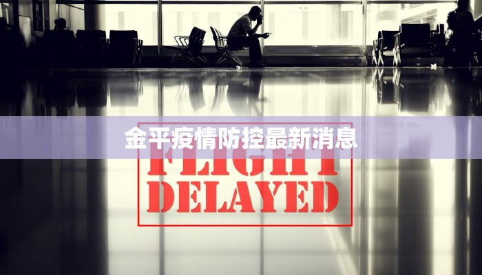 金平疫情防控最新消息