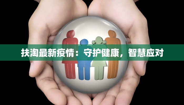 湖北县疫情最新消息:科学防控,共筑健康防线 湖北县疫情最新消息:科学防控,共筑健康防线