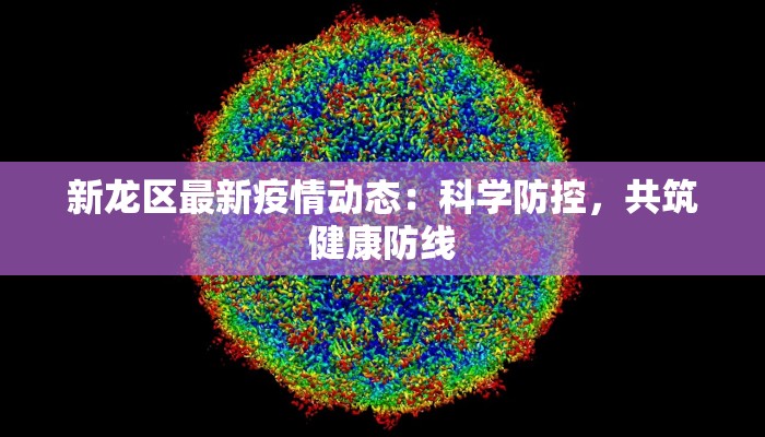 新龙区最新疫情动态：科学防控，共筑健康防线