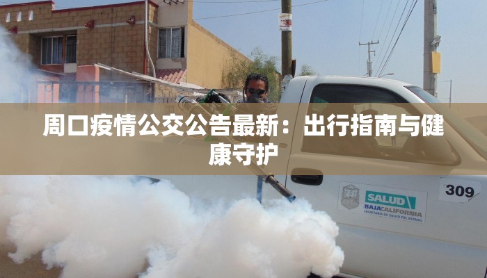 周口疫情公交公告最新：出行指南与健康守护