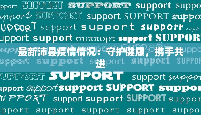 最新沛县疫情情况:守护健康,携手共进 最新沛县疫情情况:守护健康,携手共进