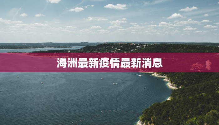 海洲最新疫情最新消息 海洲最新疫情最新消息