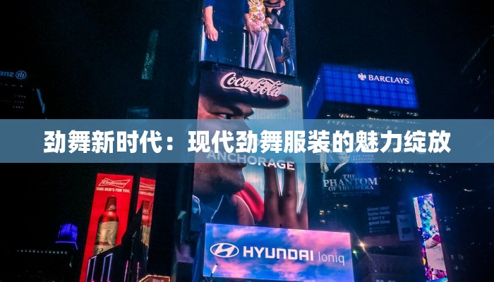 劲舞新时代:现代劲舞服装的魅力绽放 劲舞新时代:现代劲舞服装的魅力绽放