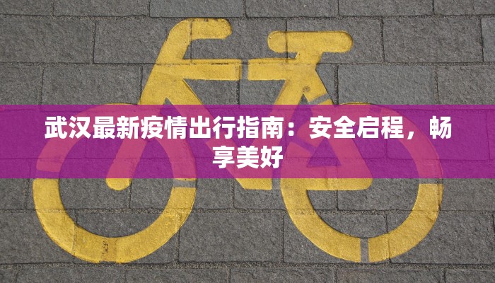 华明疫情最新通报 华明疫情最新通报