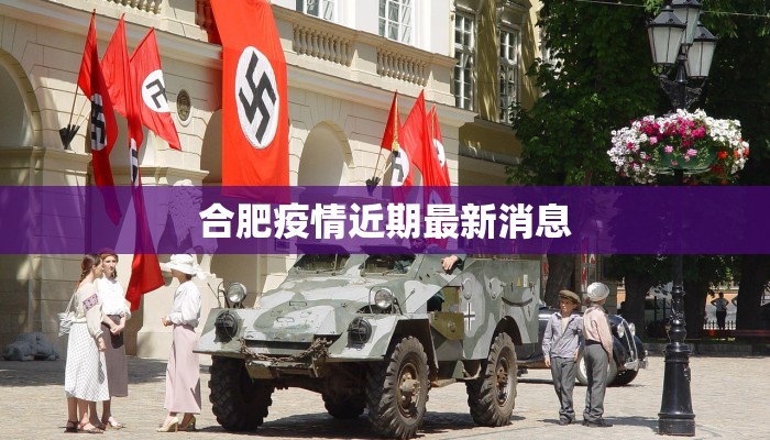 合肥疫情近期最新消息