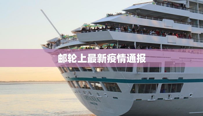 邮轮上最新疫情通报